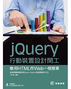 jQuery行動裝置設計開工：像用HTML作Web一樣簡單