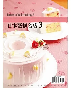 GATEUX系列叢書15：日本蛋糕名店3