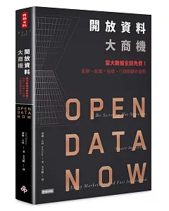 開放資料大商機：當大數據全部免費!創新、創業、投資、行銷關鍵新趨勢