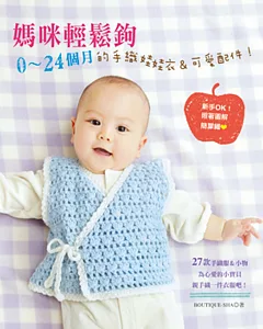 媽咪輕鬆鉤！0～24個月的手織娃娃衣＆可愛配件