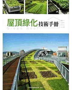 屋頂綠化技術手冊