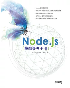 Node.js模組參考手冊