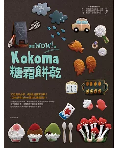 讓你wow！的kokoma糖霜餅乾