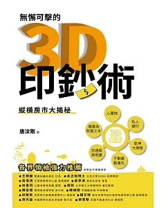 無懈可擊的3D印鈔術：縱橫房市大揭秘
