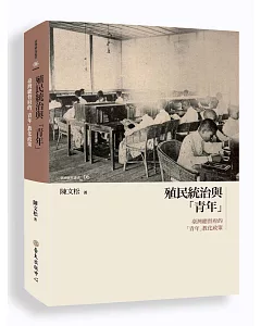殖民統治與「青年」：臺灣總督府的「青年」教化政策