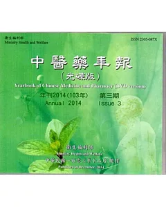 中醫藥年報(光碟版)-年刊2014(103年)第三期