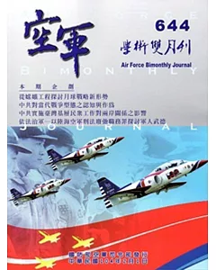 空軍學術雙月刊644(104/02)