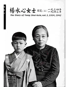 楊水心女士日記(三)1934、1942年(平)