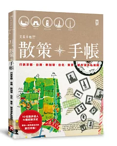 散策╳手帳：行旅京都、台南、新加坡、台北、東京…城市漫步私地圖