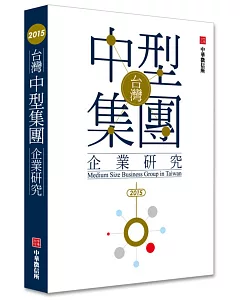 2015年台灣中型集團企業研究(附贈網路資料庫使用帳號)