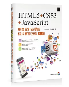網頁設計必學的程式實作技術-HTML5+CSS3+JavaScript (第二版) 附CD