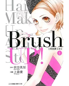 Brush UP!-閃亮夢工坊- 1
