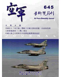 空軍學術雙月刊645(104/04)