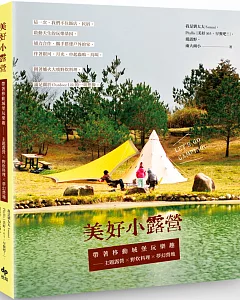 美好小露營：帶著移動城堡玩樂趣──主題露營×野炊料理×夢幻營地