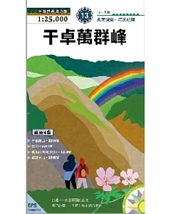 干卓萬群峰縱走(2015新版)