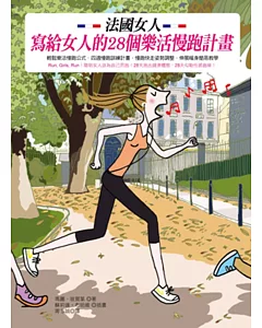 法國女人寫給女人的28個樂活慢跑計畫