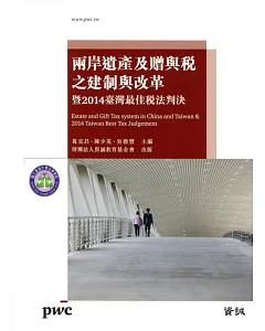 兩岸遺產及贈與稅之建制與改革暨2014臺灣最佳稅法判決