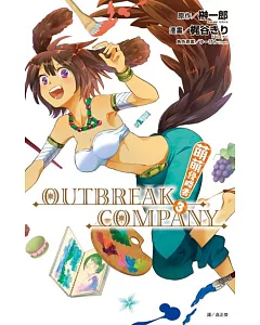 萌萌侵略者OUTBREAK COMPANY(03)
