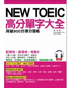NEW TOEIC高分單字大全：突破900分得分筞略(附MP3)