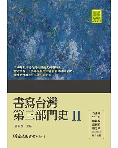 書寫台灣第三部門史II