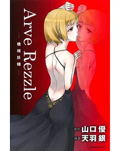 Arve Rezzle 機械妖精 (全)