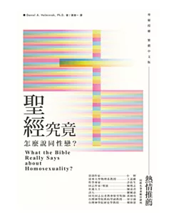 聖經究竟怎麼說同性戀?