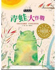 世界名家創意繪本-青蛙大作戰(1書1CD)
