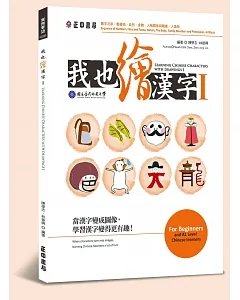 我也繪漢字 I：Learning Chinese Characters with Drawings I