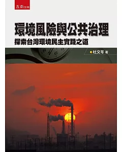 環境風險與公共治理：探索台灣環境民主實踐之道