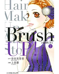 Brush UP!-閃亮夢工坊- 2完