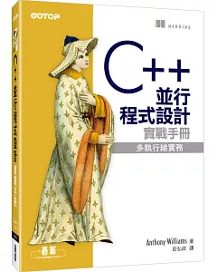 C++ 並行程式設計實戰手冊