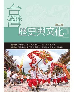台灣歷史與文化（第三版）