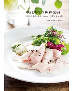 主廚法式料理在家做：東京品川爆滿小酒館「Morceau」特製菜單大公開