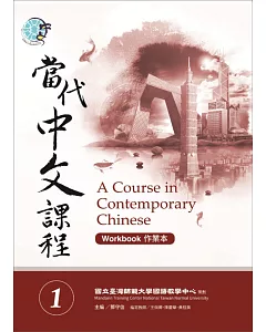 當代中文課程作業本 1(附MP3光碟一片)