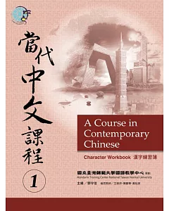 當代中文課程漢字練習簿 1