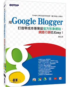 用Google Blogger打造零成本專業級官方形象網站，網路行銷也Easy！