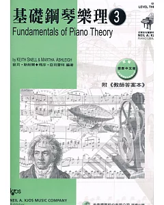 基礎鋼琴樂理- 3（附教師答案本）