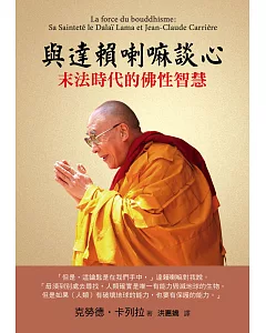 與達賴喇嘛談心：末法時代的佛性智慧