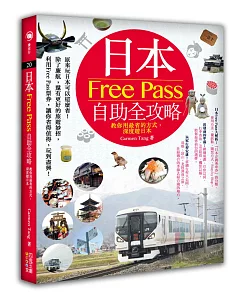 日本Free Pass自助全攻略：教你用最省的方式，深度遊日本