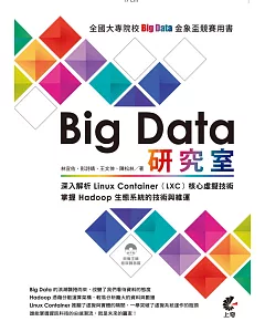 Big Data 研究室：深入解析 Linux Container（LXC）核心虛擬技術/掌握 Hadoop 生態系統的技術與維運