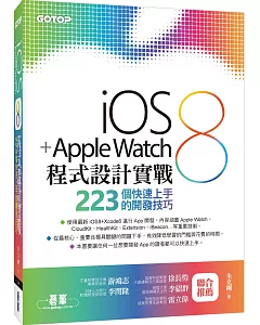 iOS 8 + Apple Watch程式設計實戰-223個快速上手的開發技巧
