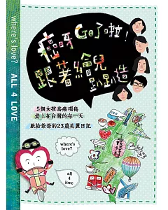 癌呀GO了啦!跟著繪兒趴趴造：5個女孩為癌環島愛上在台灣的每一天 獻給爺爺的23篇美麗日記
