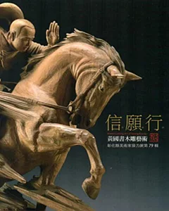信．願．行：黃國書木雕展