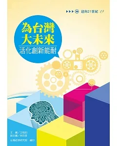 為台灣大未來活化創新能耐(系列19)