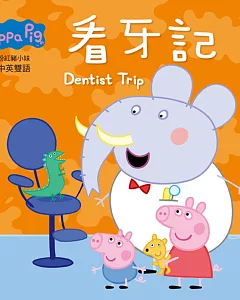 Peppa Pig粉紅豬小妹：看牙記