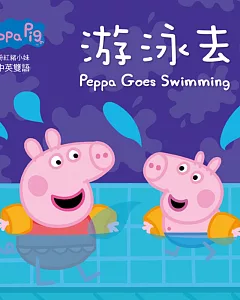Peppa Pig粉紅豬小妹：游泳去