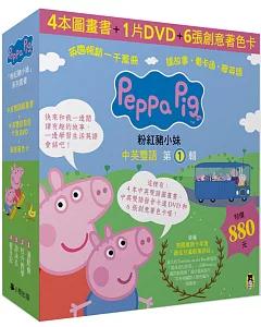 Peppa Pig粉紅豬小妹.第1輯(四冊中英雙語套書+中英雙語DVD)