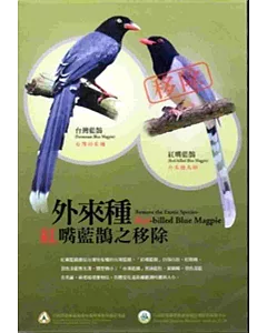 外來種紅嘴藍鵲之移除(DVD)