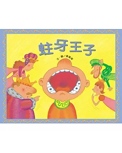 蛀牙王子(書+音樂劇CD)