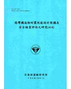 港灣構造物耐震性能設計架構及安全檢查評估之研究(4/4)[104藍]
